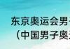 东京奥运会男子400米决赛全部成绩（中国男子奥运游泳冠军）