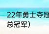 22年勇士夺冠历程（勇士队得过几次总冠军）