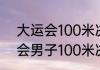 大运会100米决赛在什么时候（大运会男子100米决赛时间）