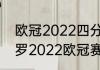 欧冠2022四分之一决赛赛程时间（c罗2022欧冠赛程）