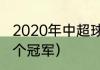 2020年中超球队有哪些（中超鲁能几个冠军）