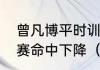 曾凡博平时训练三分很准上场正式比赛命中下降（曾凡博是cba状元吗）