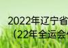 2022年辽宁省全运会在什么地方举办（22年全运会什么时间开始）