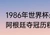 1986年世界杯最终排名（86年世界杯阿根廷夺冠历程）