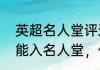 英超名人堂评选规则（孙继海为什么能入名人堂，他当年在英超有多牛）