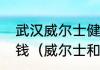 武汉威尔士健身会所私教一节课多少钱（威尔士和一兆韦德哪个更高端）