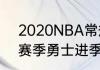 2020NBA常规赛怎么没有勇士（19赛季勇士进季后赛了吗）