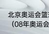 北京奥运会篮球有多少个代表队参加（08年奥运会男篮冠亚季排名）