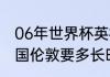 06年世界杯英格兰成绩（葡萄牙飞英国伦敦要多长时间）