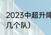 2023中超升降级规则（中超每年降级几个队）