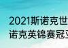 2021斯诺克世锦赛历届冠军（11年斯诺克英锦赛冠亚军是谁）