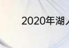 2020年湖人对热火交战记录