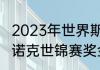 2023年世界斯诺克冠军奖金多少（斯诺克世锦赛奖金叠加吗）