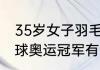 35岁女子羽毛球名将有谁（中国羽毛球奥运冠军有哪些）