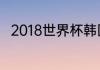 2018世界杯韩国队阵容是怎么样的