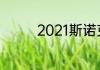 2021斯诺克英锦赛第一轮