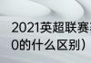 2021英超联赛赛程（英超2021和2020的什么区别）