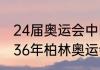 24届奥运会中国体育团金牌数量（1936年柏林奥运会金牌榜）