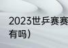 2023世乒赛赛制（国乒2023赛事7月有吗）