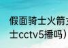 假面骑士火箭女哪集出现（篮网vs骑士cctv5播吗）