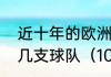 近十年的欧洲冠军联赛冠军分别是那几支球队（10年世界杯西班牙阵容）