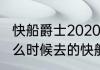 快船爵士2020交手记录（莱昂纳德什么时候去的快船）