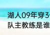 湖人09年穿3号球衣是谁（08年火箭队主教练是谁）