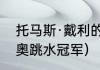 托马斯·戴利的相关资料（2020年东奥跳水冠军）