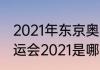 2021年东京奥运会最终名次（东京奥运会2021是哪个国家）