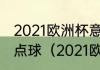 2021欧洲杯意大利门将扑出共计几个点球（2021欧洲杯冠亚季军）