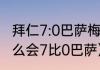 拜仁7:0巴萨梅西出场了吗（拜仁为什么会7比0巴萨）