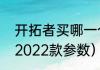 开拓者买哪一个配置最合适（开拓者2022款参数）