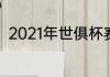 2021年世俱杯赛程（世俱杯的赛程）