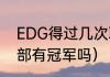 EDG得过几次联赛冠军（edg其他分部有冠军吗）