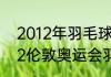 2012年羽毛球世锦赛男单决赛（2012伦敦奥运会羽毛球男单冠军是）