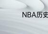 NBA历史级超巨有哪些