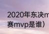 2020年东决mvp是谁（2020年总决赛mvp是谁）
