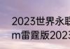 2023世界永联锦标赛结束时间（x5m雷霆版2023款落地价）