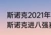 斯诺克2021年世锦赛八强比赛时间（斯诺克进八强赛都有谁）