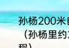 孙杨200米自由泳最好成绩哪里游的（孙杨里约200米破世界纪录夺冠过程）