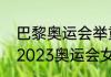 巴黎奥运会举重项目每个国家人数（2023奥运会女子举重有哪几个级别）