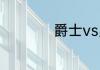 爵士vs勇士历史战绩