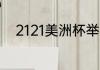 2121美洲杯举办地（美洲杯冠军）