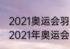 2021奥运会羽毛球小组赛出线规则（2021年奥运会羽毛球比赛规则）