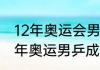 12年奥运会男子单打乒乓球冠军（12年奥运男乒成员）