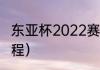 东亚杯2022赛程规则（东亚杯女篮赛程）