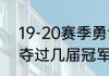 19-20赛季勇士进季后赛了吗（勇士夺过几届冠军）