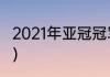 2021年亚冠冠军得主（2021亚冠冠军）