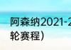 阿森纳2021-2022赛程（足总杯第三轮赛程）