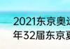 2021东京奥运会奖牌榜排名（2021年32届东京夏季奥运会奖牌数）